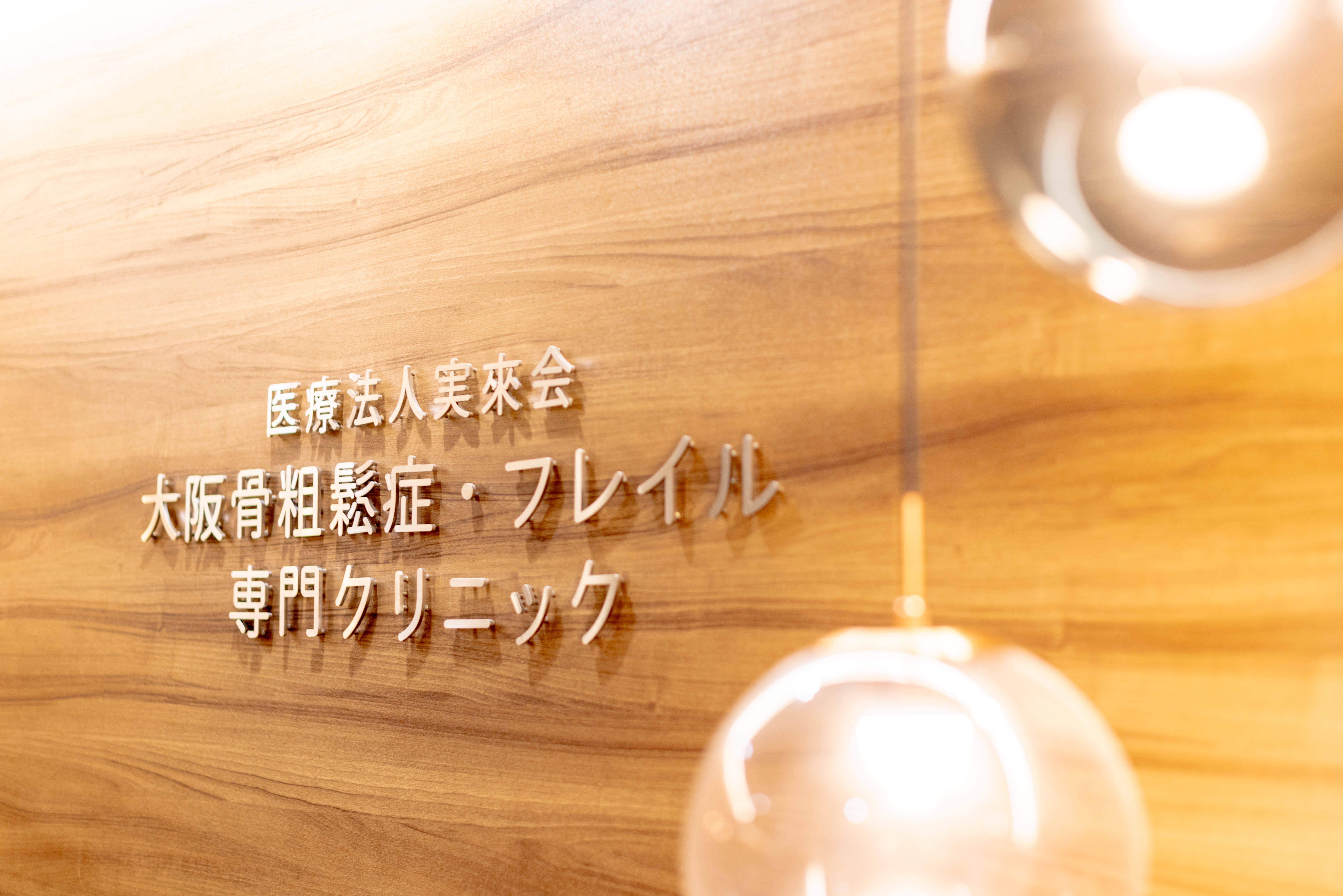 大阪骨粗鬆症フレイル